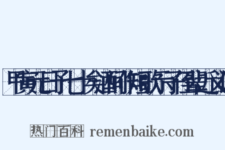 甲寅元日予七十矣酒间作短歌示子侄辈近义词是什么意思的图片